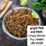 कुरकुरी भिंडी बनाने के लिए ज़रूरी टिप्स (Expert Tips for Kurkuri Bhindi)