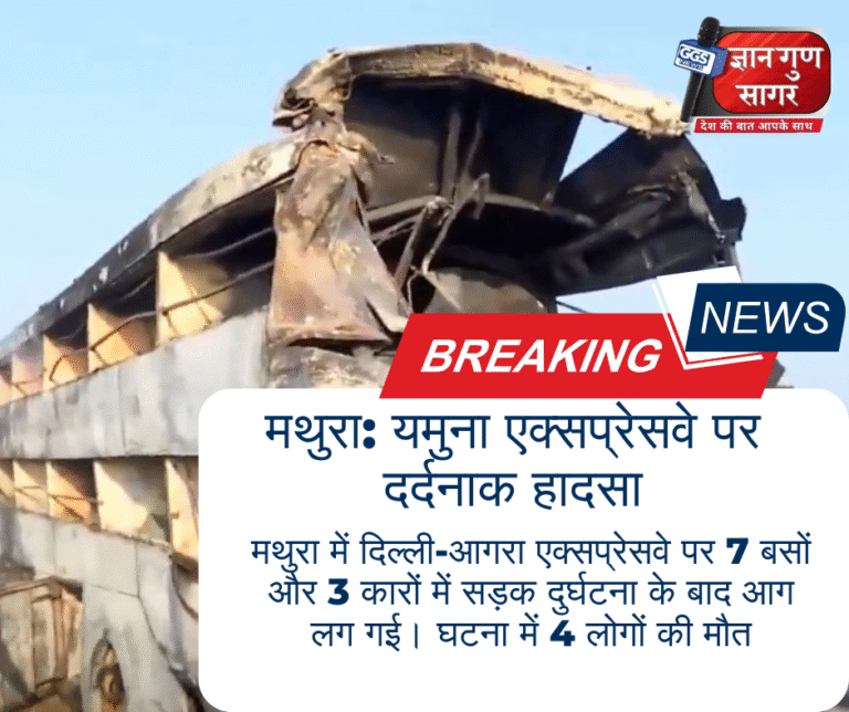 मथुरा में यमुना एक्सप्रेसवे पर भीषण हादसा: 7 बसें व 3 कारें टकराईं, आग लगने से 4 की मौत