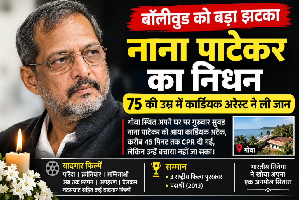 बॉलीवुड को बड़ा झटका, नाना पाटेकर का 75 साल की उम्र में निधन